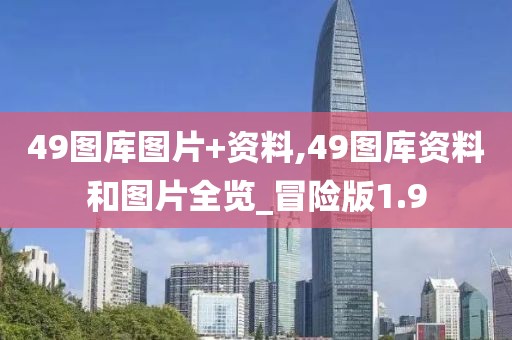 49图库图片+资料,49图库资料和图片全览_冒险版1.9
