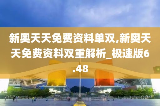新奥天天免费资料单双,新奥天天免费资料双重解析_极速版6.48
