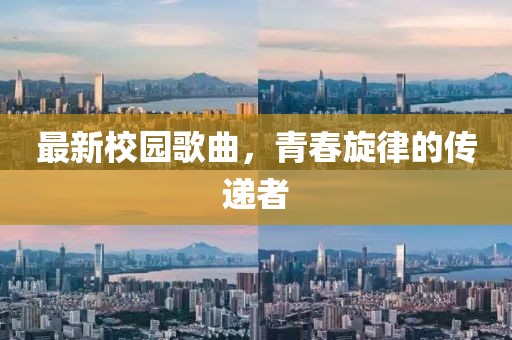 最新校园歌曲，青春旋律的传递者