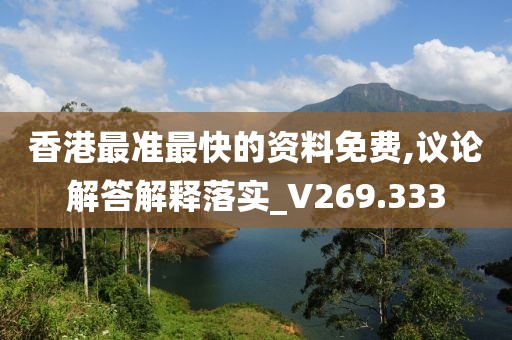 香港最准最快的资料免费,议论解答解释落实_V269.333