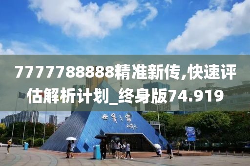 7777788888精准新传,快速评估解析计划_终身版74.919