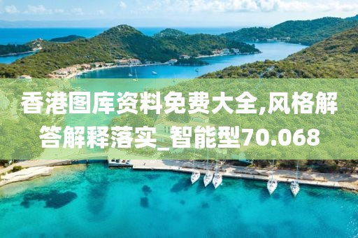香港图库资料免费大全,风格解答解释落实_智能型70.068