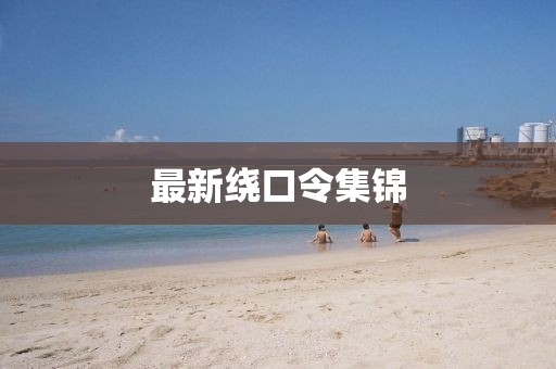 最新绕口令集锦