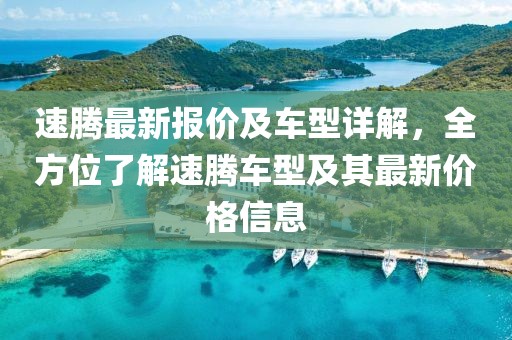 速腾最新报价及车型详解，全方位了解速腾车型及其最新价格信息