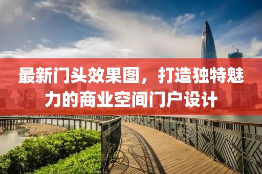 最新门头效果图，打造独特魅力的商业空间门户设计