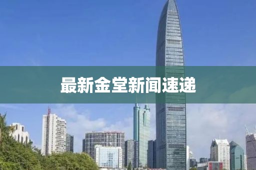 最新金堂新闻速递
