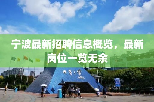 宁波最新招聘信息概览，最新岗位一览无余