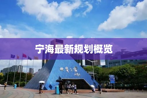 宁海最新规划概览