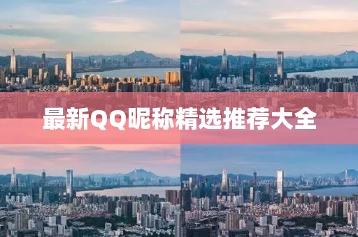 最新QQ昵称精选推荐大全
