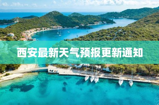 西安最新天气预报更新通知
