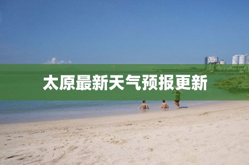 太原最新天气预报更新