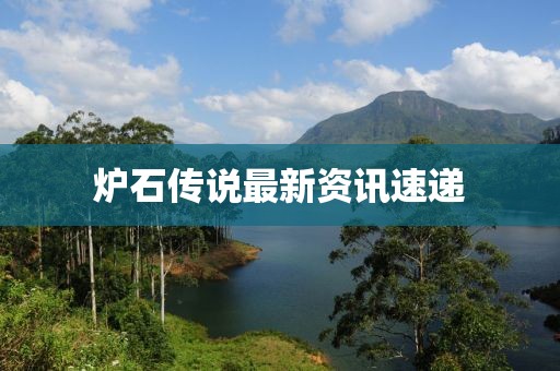炉石传说最新资讯速递