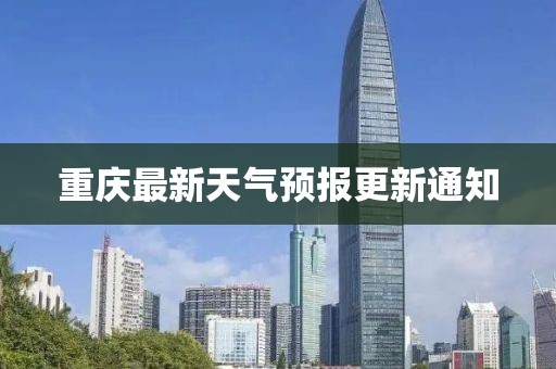 重庆最新天气预报更新通知