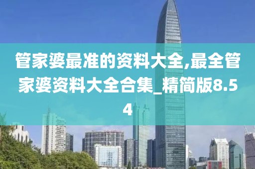 管家婆最准的资料大全,最全管家婆资料大全合集_精简版8.54
