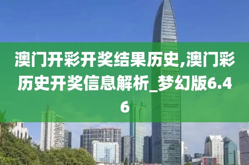 澳门开彩开奖结果历史,澳门彩历史开奖信息解析_梦幻版6.46