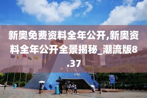 新奥免费资料全年公开,新奥资料全年公开全景揭秘_潮流版8.37