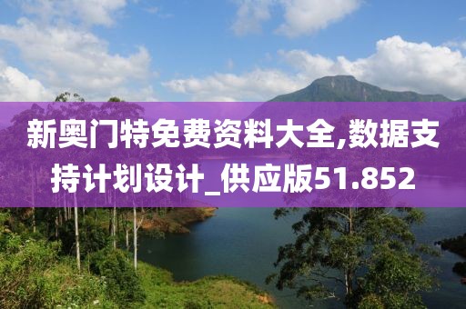 新奥门特免费资料大全,数据支持计划设计_供应版51.852
