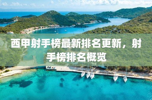 西甲射手榜最新排名更新，射手榜排名概览