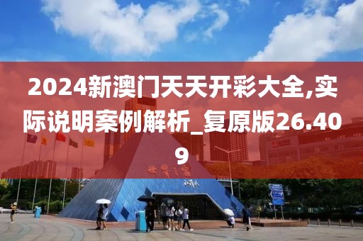 2024新澳门天天开彩大全,实际说明案例解析_复原版26.409