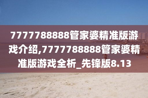 7777788888管家婆精准版游戏介绍,7777788888管家婆精准版游戏全析_先锋版8.13