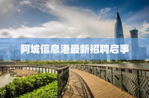 阿城信息港最新招聘启事