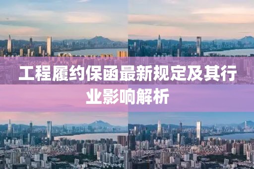 工程履约保函最新规定及其行业影响解析