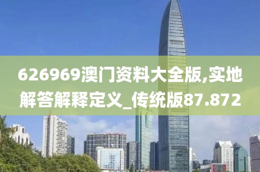 626969澳门资料大全版,实地解答解释定义_传统版87.872