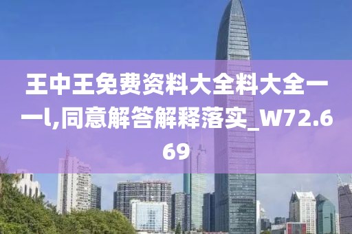 王中王免费资料大全料大全一一l,同意解答解释落实_W72.669