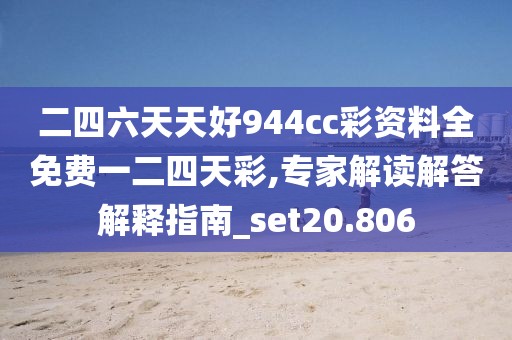 二四六天天好944cc彩资料全免费一二四天彩,专家解读解答解释指南_set20.806