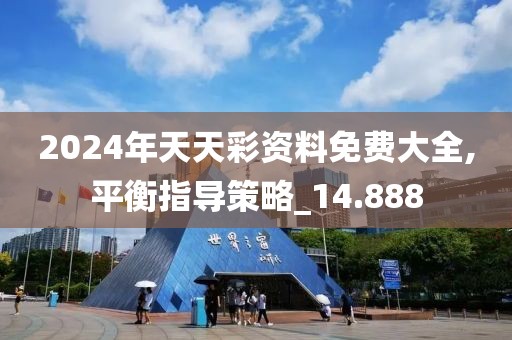 2024年天天彩资料免费大全,平衡指导策略_14.888