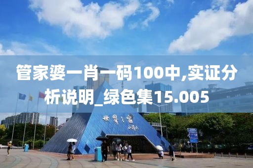 管家婆一肖一码100中,实证分析说明_绿色集15.005