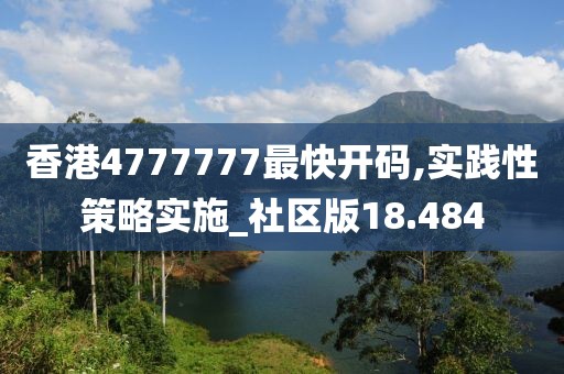 香港4777777最快开码,实践性策略实施_社区版18.484