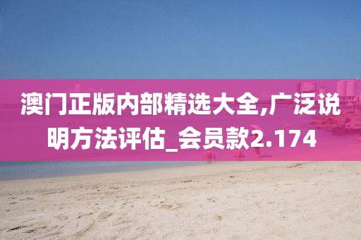 澳门正版内部精选大全,广泛说明方法评估_会员款2.174