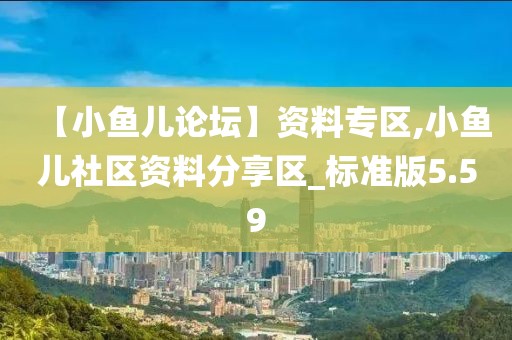 【小鱼儿论坛】资料专区,小鱼儿社区资料分享区_标准版5.59