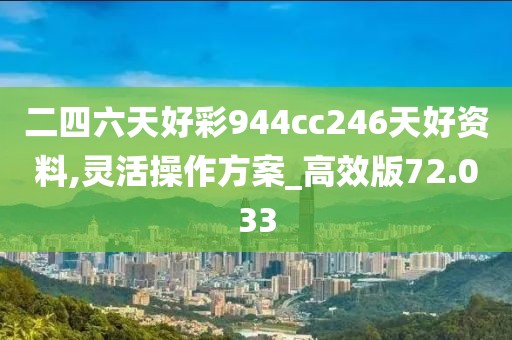 二四六天好彩944cc246天好资料,灵活操作方案_高效版72.033
