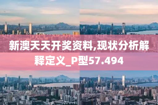 新澳天天开奖资料,现状分析解释定义_P型57.494