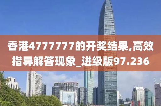 香港4777777的开奖结果,高效指导解答现象_进级版97.236