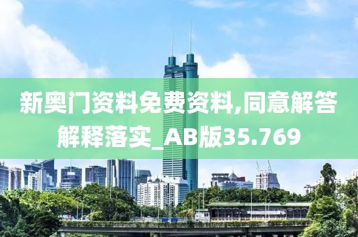 新奥门资料免费资料,同意解答解释落实_AB版35.769
