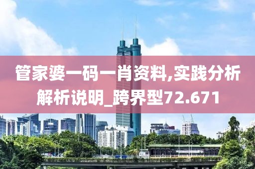管家婆一码一肖资料,实践分析解析说明_跨界型72.671