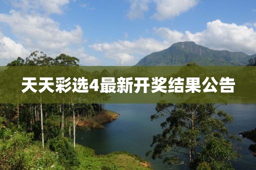 天天彩选4最新开奖结果公告