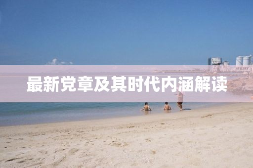 最新党章及其时代内涵解读