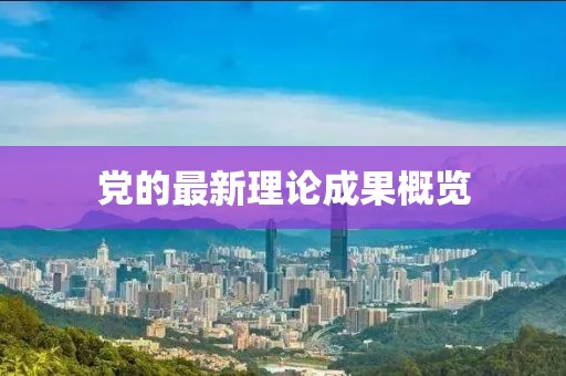 党的最新理论成果概览