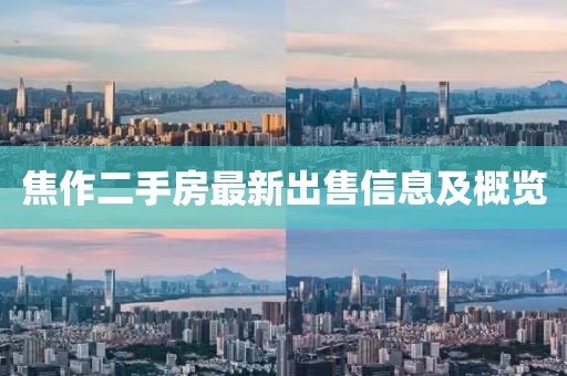 焦作二手房最新出售信息及概览