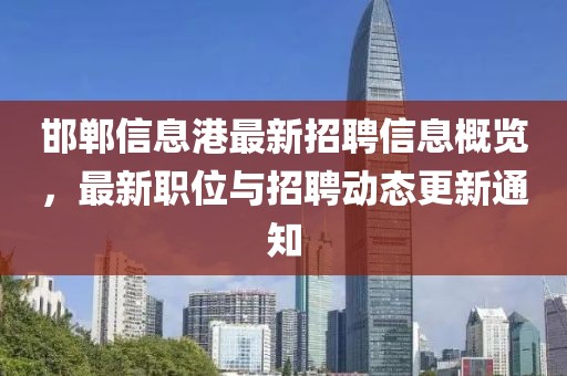 邯郸信息港最新招聘信息概览，最新职位与招聘动态更新通知