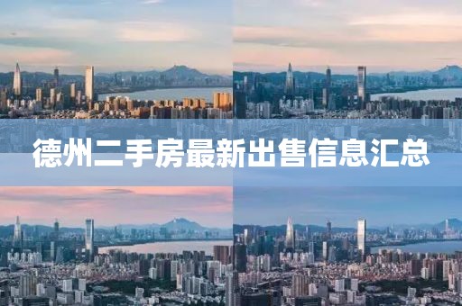 德州二手房最新出售信息汇总