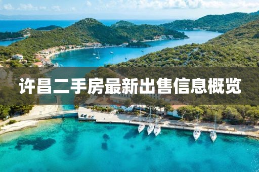 许昌二手房最新出售信息概览