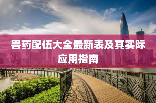 兽药配伍大全最新表及其实际应用指南