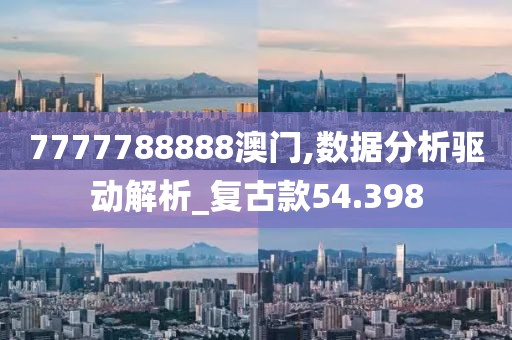 7777788888澳门,数据分析驱动解析_复古款54.398