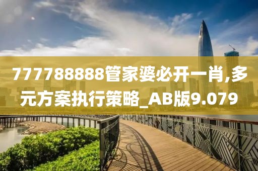 777788888管家婆必开一肖,多元方案执行策略_AB版9.079