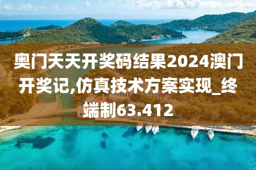 奥门天天开奖码结果2024澳门开奖记,仿真技术方案实现_终端制63.412